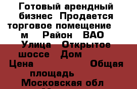 Готовый арендный бизнес! Продается торговое помещение 275 м2 › Район ­ ВАО › Улица ­ Открытое шоссе › Дом ­ 25/2 › Цена ­ 43 900 000 › Общая площадь ­ 275 - Московская обл., Москва г. Недвижимость » Помещения продажа   